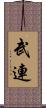 武連 Scroll
