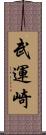 武運崎 Scroll