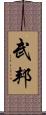 武邦 Scroll