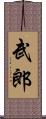 武郎 Scroll