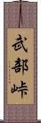 武部峠 Scroll