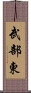 武部東 Scroll