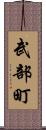 武部町 Scroll