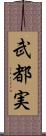 武都実 Scroll