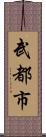 武都市 Scroll