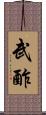 武酢 Scroll