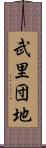 武里団地 Scroll