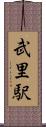 武里駅 Scroll