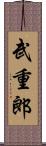 武重郎 Scroll