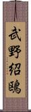 武野紹鴎 Scroll