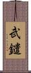 武鑓 Scroll