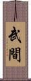 武間 Scroll