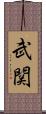 武関 Scroll