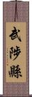 武陟縣 Scroll