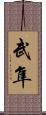 武隼 Scroll