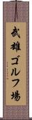 武雄ゴルフ場 Scroll