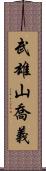 武雄山喬義 Scroll