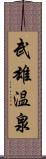 武雄温泉 Scroll