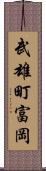 武雄町富岡 Scroll