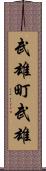 武雄町武雄 Scroll