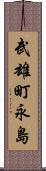 武雄町永島 Scroll