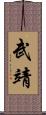 武靖 Scroll