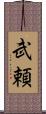 武頼 Scroll