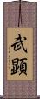 武顕 Scroll