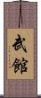 武館 Scroll