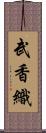 武香織 Scroll