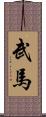 武馬 Scroll