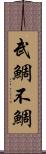 武鯛 Scroll