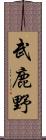 武鹿野 Scroll