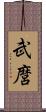 武麿 Scroll