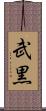 武黒 Scroll
