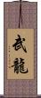 武龍 Scroll