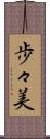 歩々美 Scroll