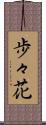 歩々花 Scroll