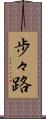 歩々路 Scroll