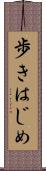 歩きはじめ Scroll
