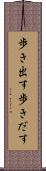 歩き出す Scroll
