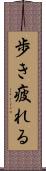 歩き疲れる Scroll