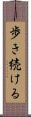 歩き続ける Scroll