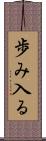 歩み入る Scroll