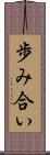歩み合い Scroll