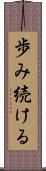 歩み続ける Scroll