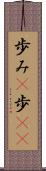 歩み(P) Scroll