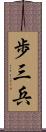 歩三兵 Scroll