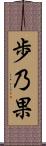 歩乃果 Scroll