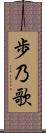 歩乃歌 Scroll
